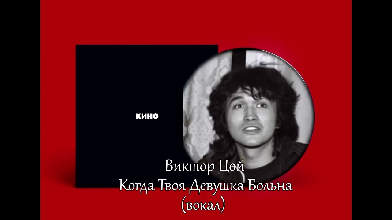 В.Цой - 