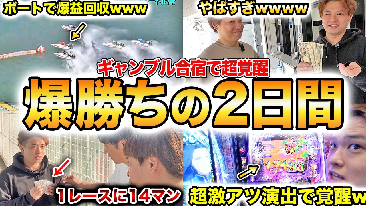 【覚醒の1泊2日】ギャンブラー合宿で助っ人を連れていったら暴れ散らかしましたwwww