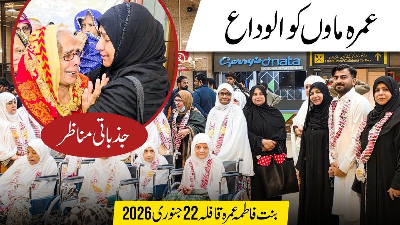 Umrah Maaon Ko Alvida – Jazbati Manazir | Bint-e-Fatima Maaon Ka Umrah Safar 2026