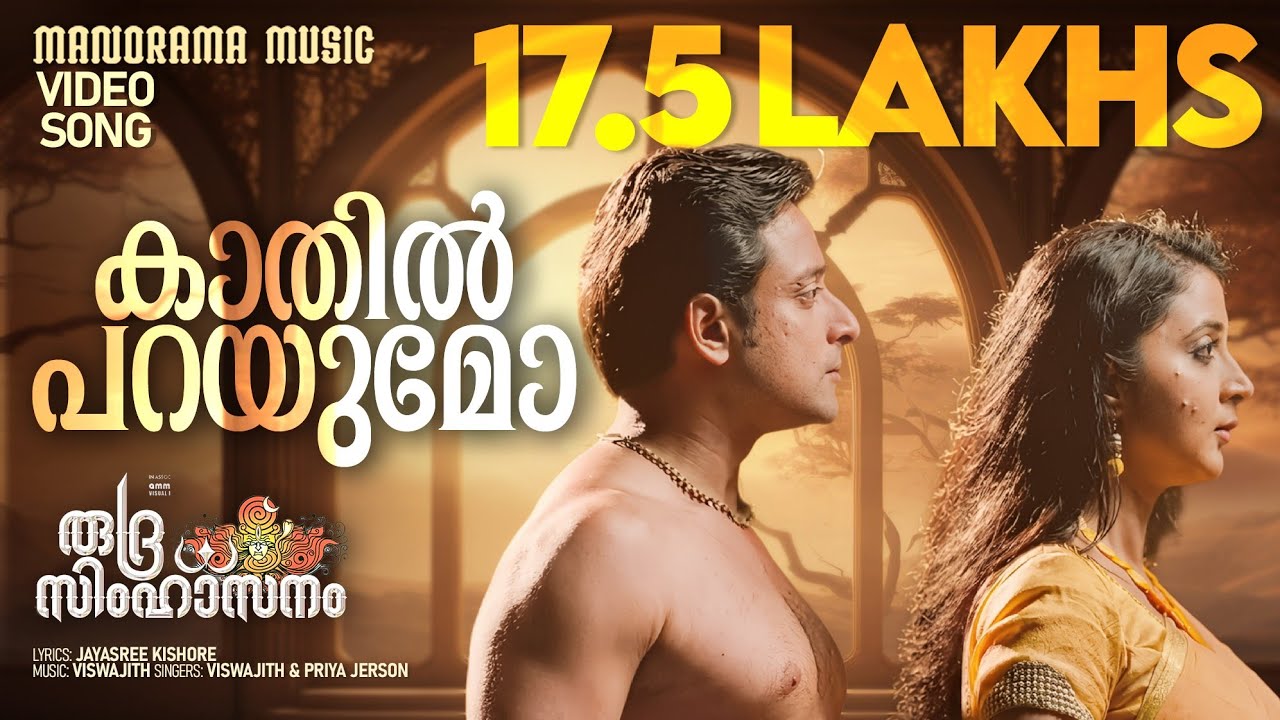 Kaathil Parayumo | Rudra Simhasanam | Suresh Gopi | Viswajith | Jayasree Kishore | Priya Jerson
