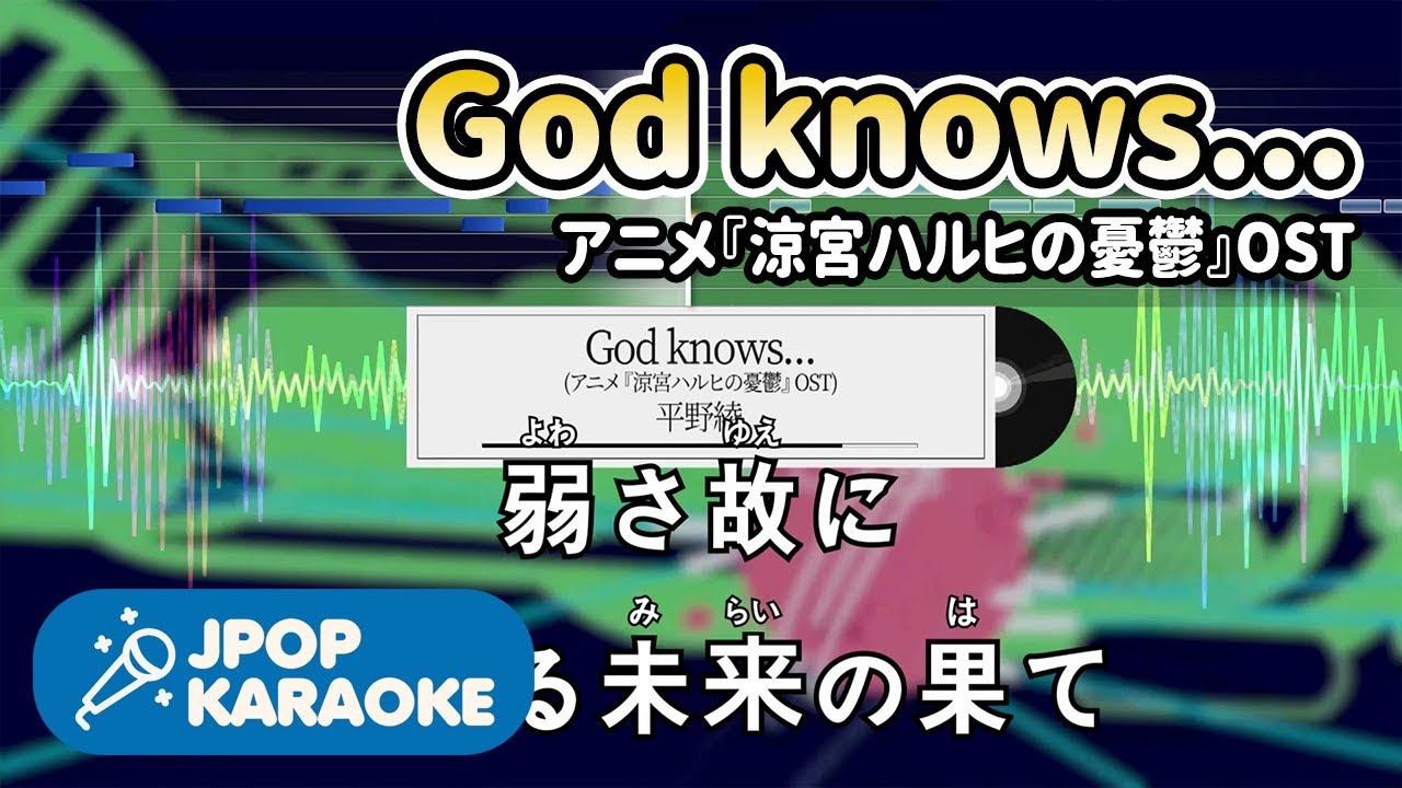 [歌詞・音程バーカラオケ/練習用] 平野綾 - God knows...(アニメ『涼宮ハルヒの憂鬱』OST) 【原曲キー】 ♪ J-POP Karaoke