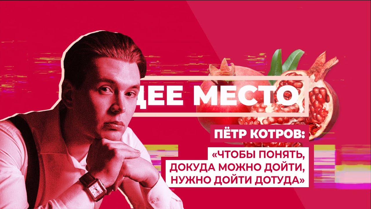 ОБЩЕЕ МЕСТО: ТЕАТР. ПЁТР КОТРОВ