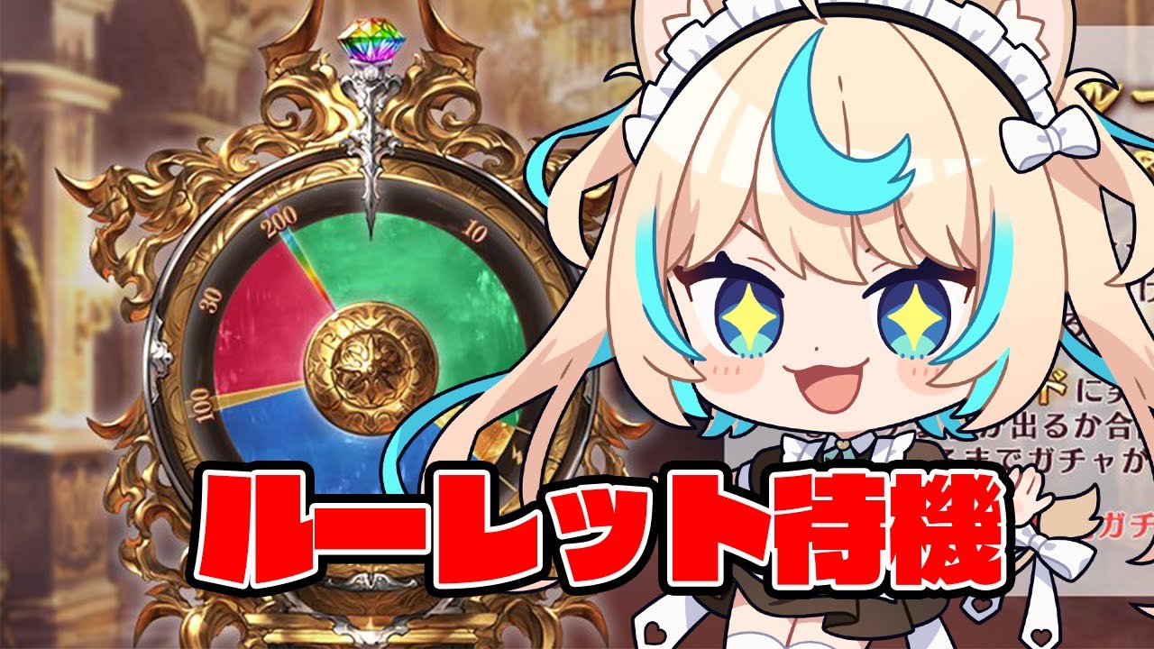最大200連無料！？ルーレット待機！！！【グランブルーファンタジー】【VTuber #獅堂リオ】