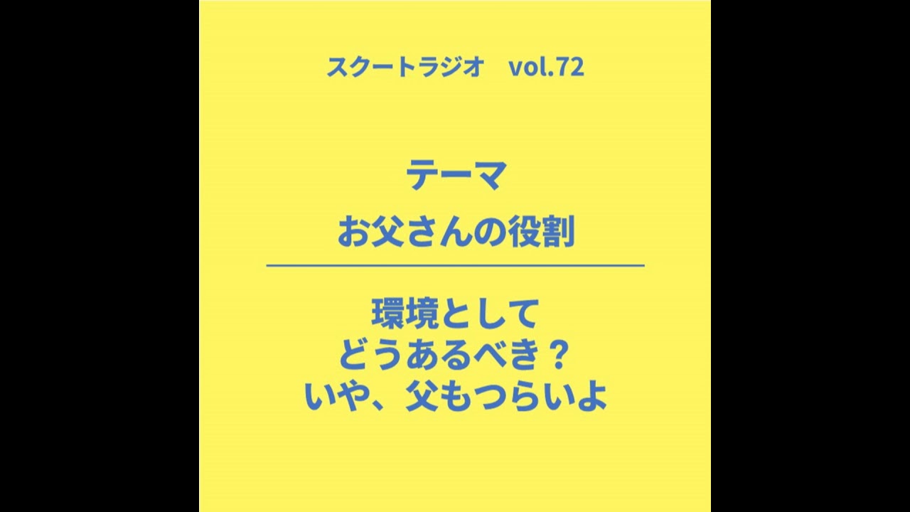 #72.お父さんの役割