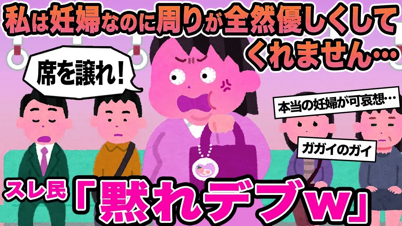 【報告者キチ】私は妊婦なのに周りが全然優しくしてくれません...→スレ民「黙れデブw」