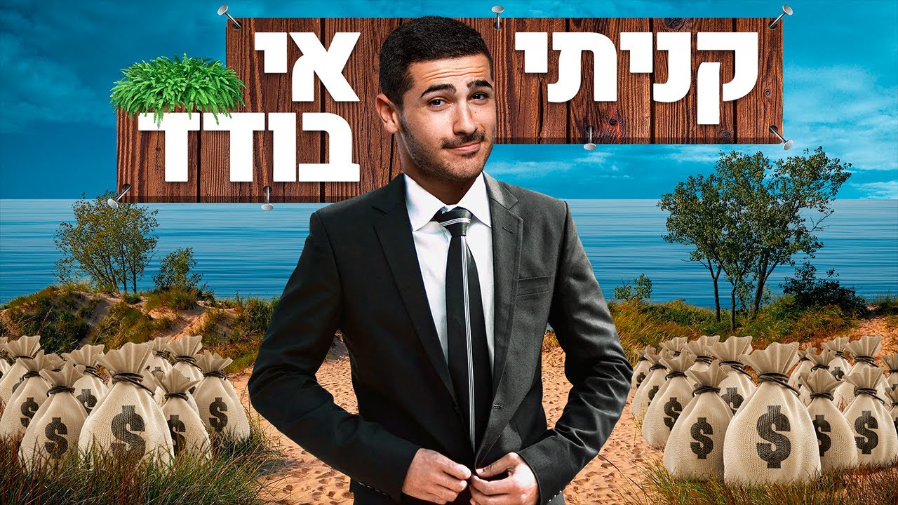 קניתי אי בודד ?!