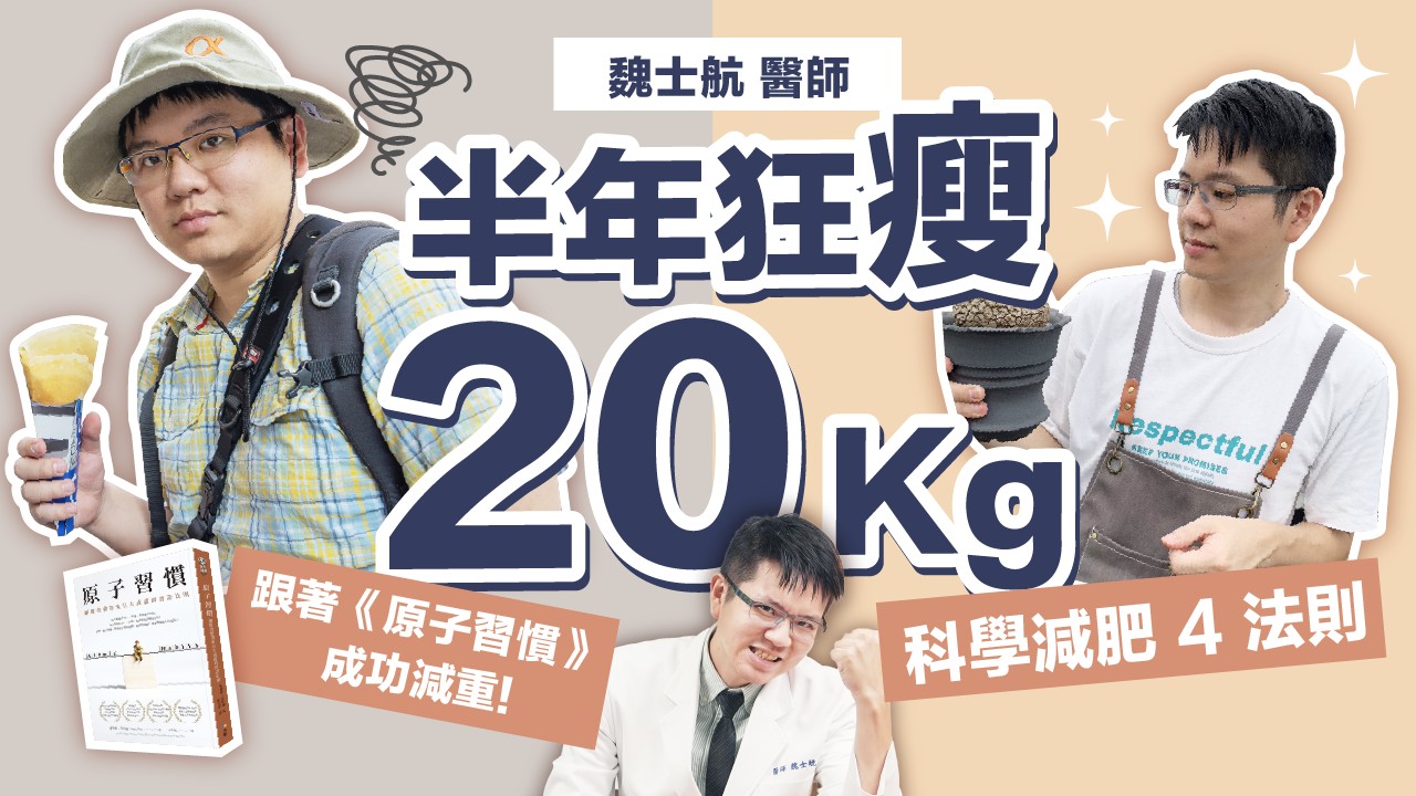 半年輕鬆瘦20Kg！科學減肥4大法則🔥今年跟著暢銷冠軍【原子習慣】成功減重燃脂！｜初日診所 魏士航醫師（內附醫師獨家瘦身筆記，跟著做拖延症OUT！新年達成減重目標）