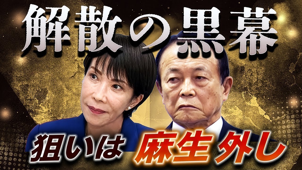 高市を動かした官邸官僚・今井尚哉💥極秘解散の狙いは「麻生外し」だった🔥