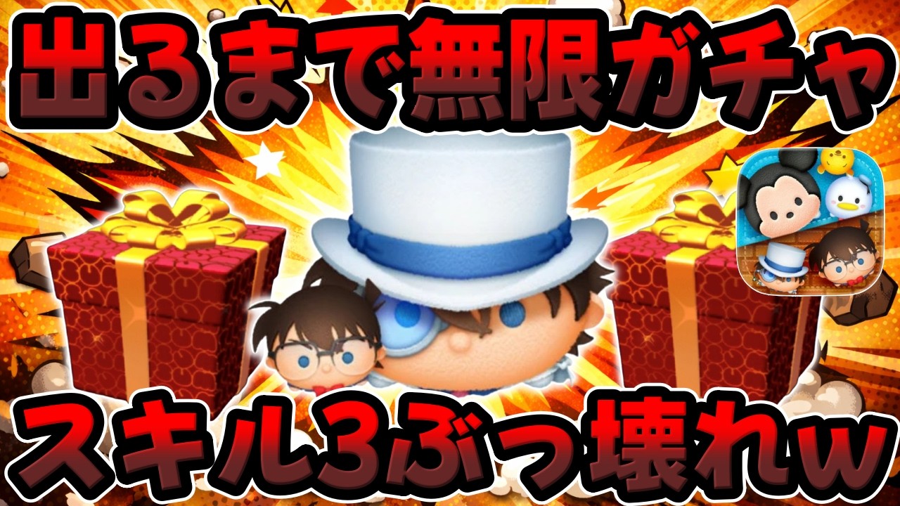 【新ツム無限ガチャ】スキル3クッソ強かったwコナン＆キッド出るまでガチャ【ツムツム】