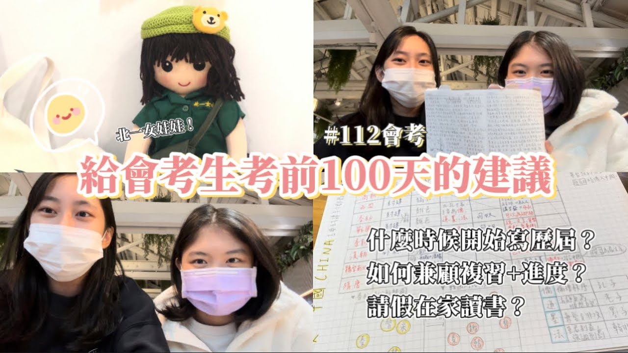 【Chelsea & Ronnie】112會考生請進！來自上一屆會考生的經驗分享🐹