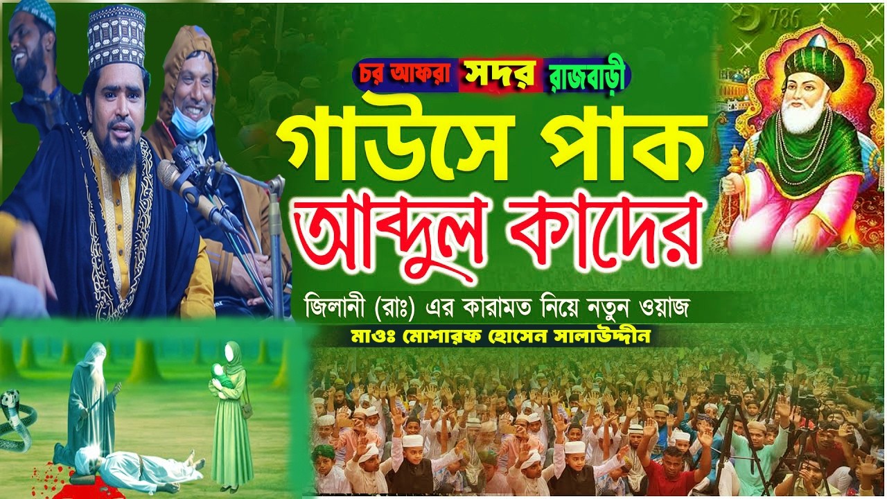 বড়ো পীর আব্দুল কাদের জিলানী নদীর ভিতর জুতা ফালানোর ঘটনা।মাওলানা মোশারফ হোসেন সালাউদ্দিন.২০২৬