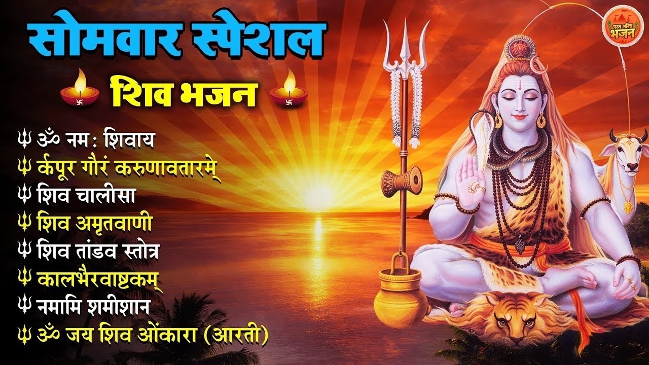 Non Stop Shiv Bhajan   Shiv Songs   सोमवार भजन   Bhakti Song   शिव चालीसा   भक्ति भजन