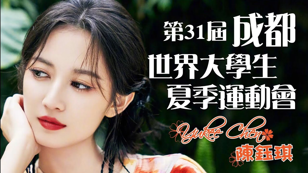 《第31届成都 世界大學生 夏季運動會》陳鈺琪 Yukee Chen / 陈钰琪 Chen Yuqi