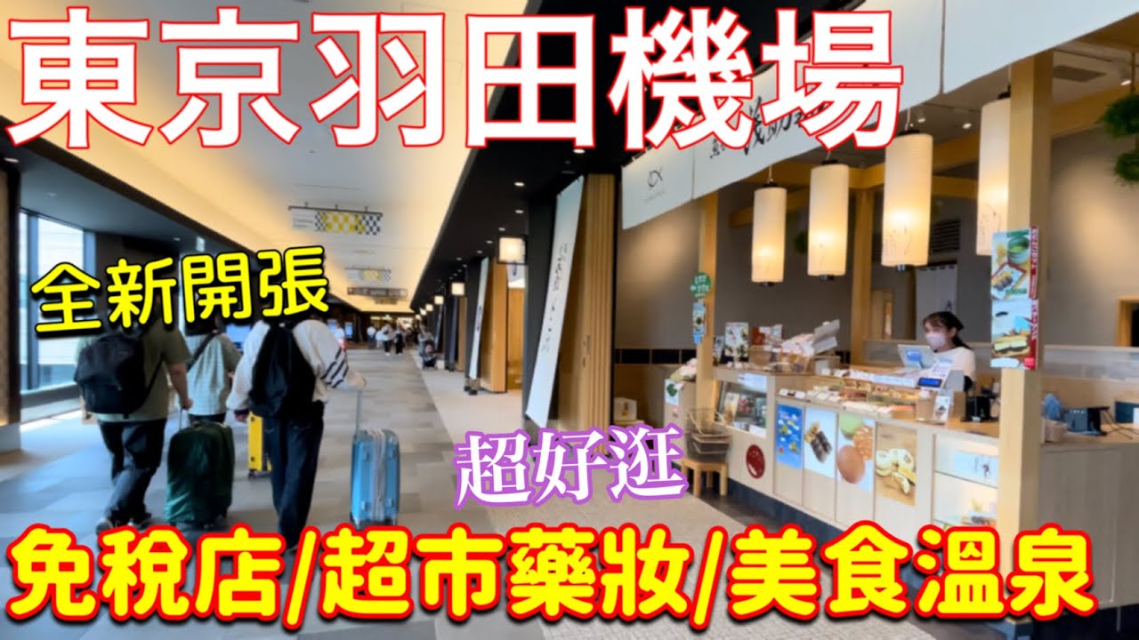 東京機場直通全新開幕賣什麼⁉️排隊烏龍麵名店、新買的3樣家具、日本七夕🎋祭典、日本藥妝超市購物、日本美食旅遊vlog