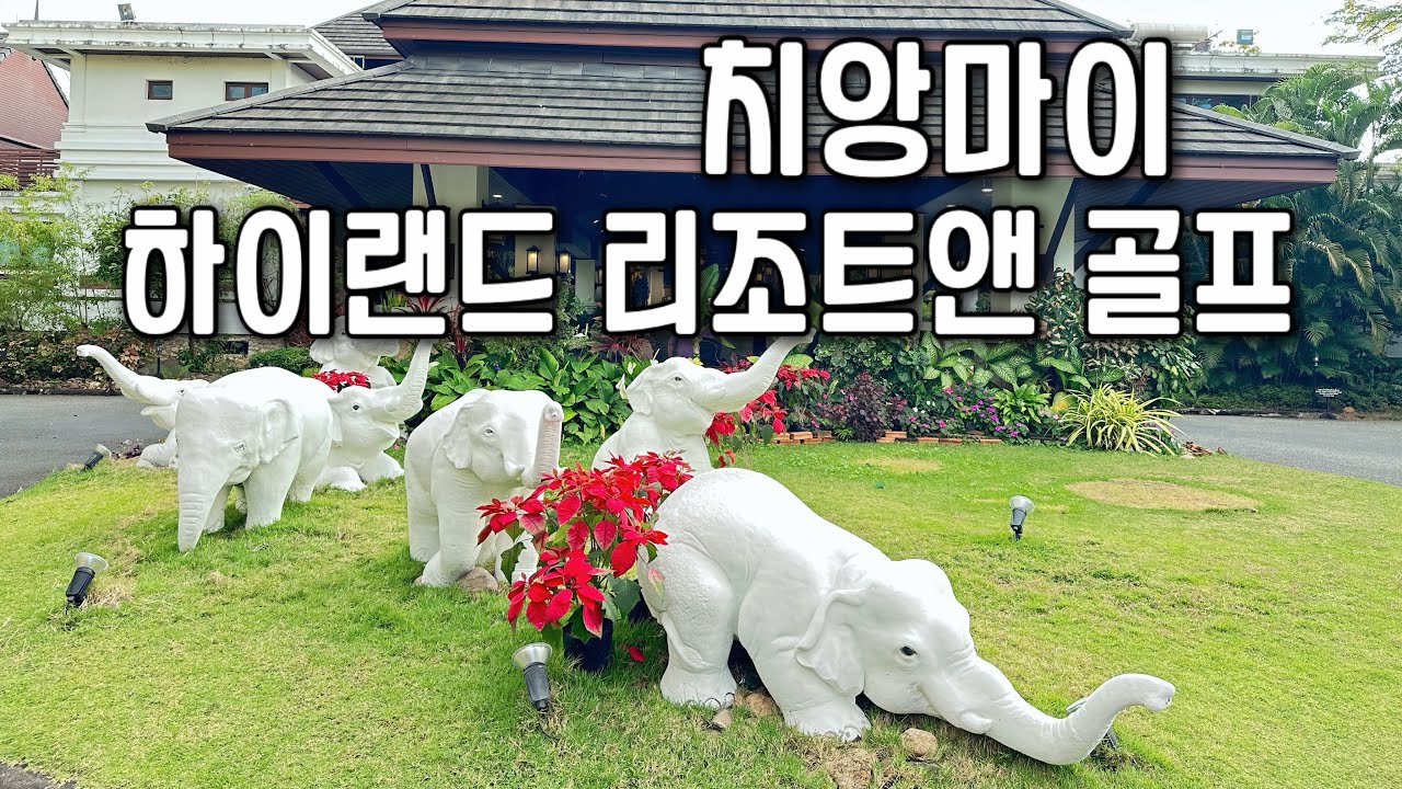 EP.20(4K)너무 비싸서 못갔던 하이랜드 골프장! 은퇴비자로 할인받이 1인 그.카.캐 2190바트. 비지터는 4150🥲비싼곳이 좋긴좋다 모두 버디두개씩🦋🦋#멤버쉽전용 