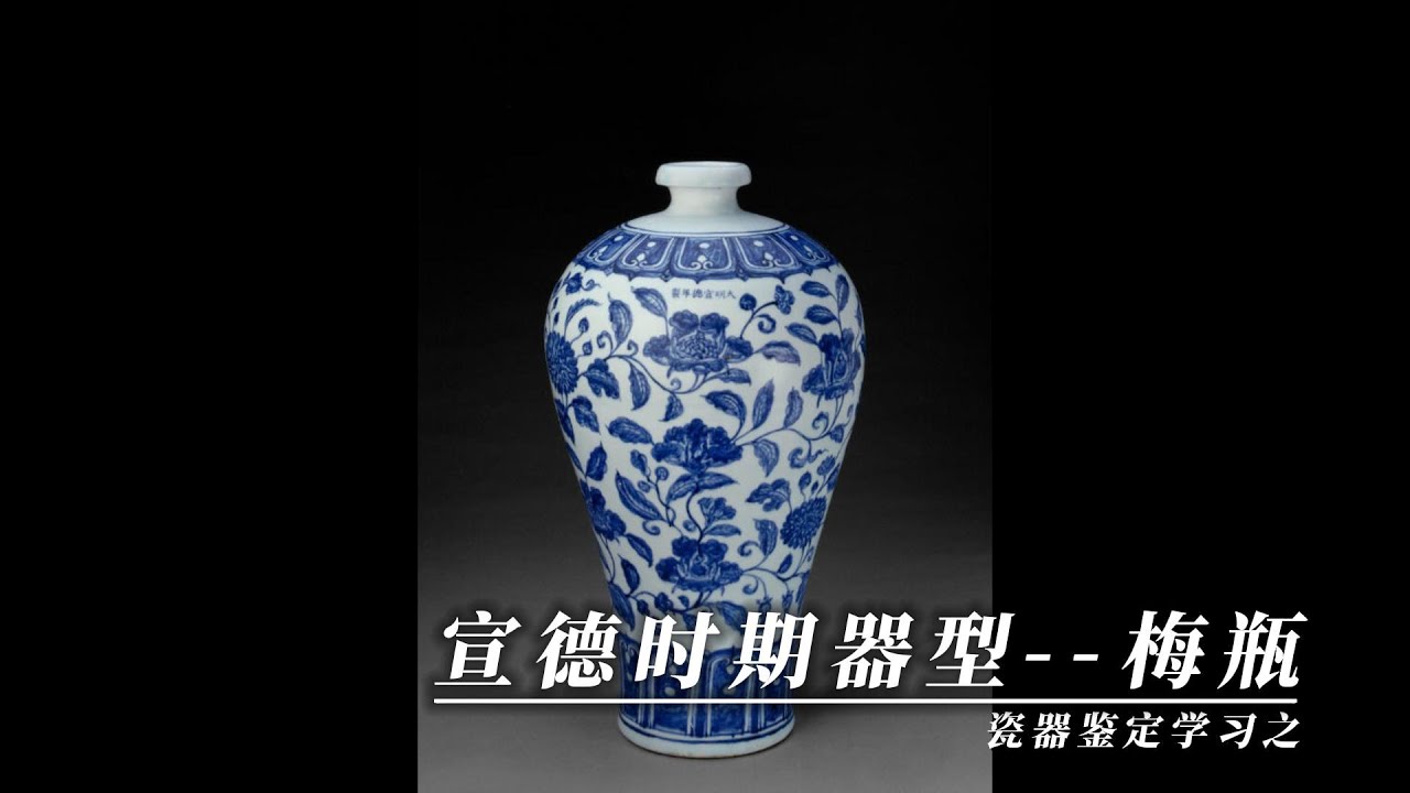 瓷器鉴定学习之宣德时期器型  梅瓶