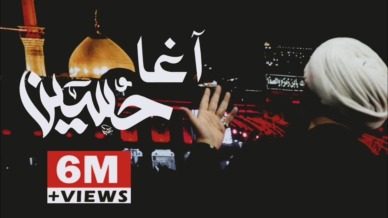 اللطميَّة التي انتظرها الملايين .. آغا حُسين 2019 محرم 1441