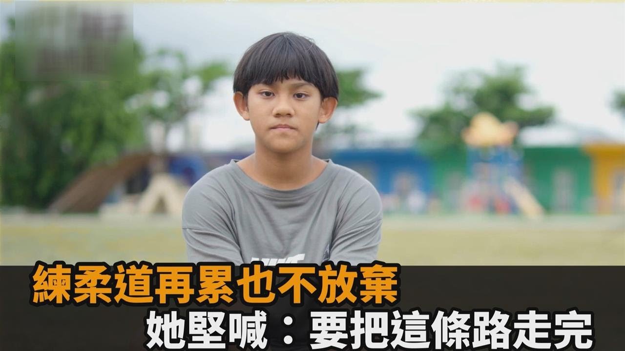 再累也不放棄！太平國小柔道隊長中正盃奪冠　堅喊：一定要把這條路走完－全民話燒