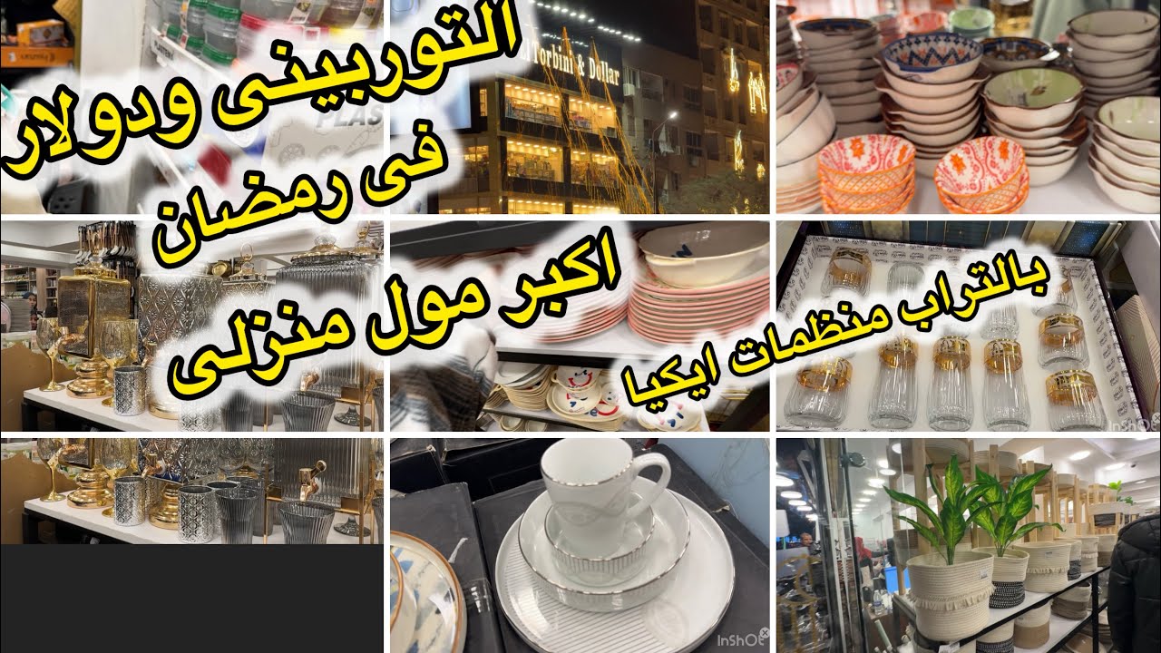 التوربيني و دولار بيضحوا💥🌙فى رمضان#أدوات_أجهزة_منزلية_ذكية_ربما_تراها_لأول_ مرة منظمات ايكيا بالتراب