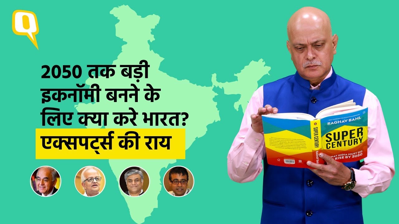 Super Century: 2050 तक कैसे बड़ी इकनॉमी बनेगा भारत | Quint Hindi