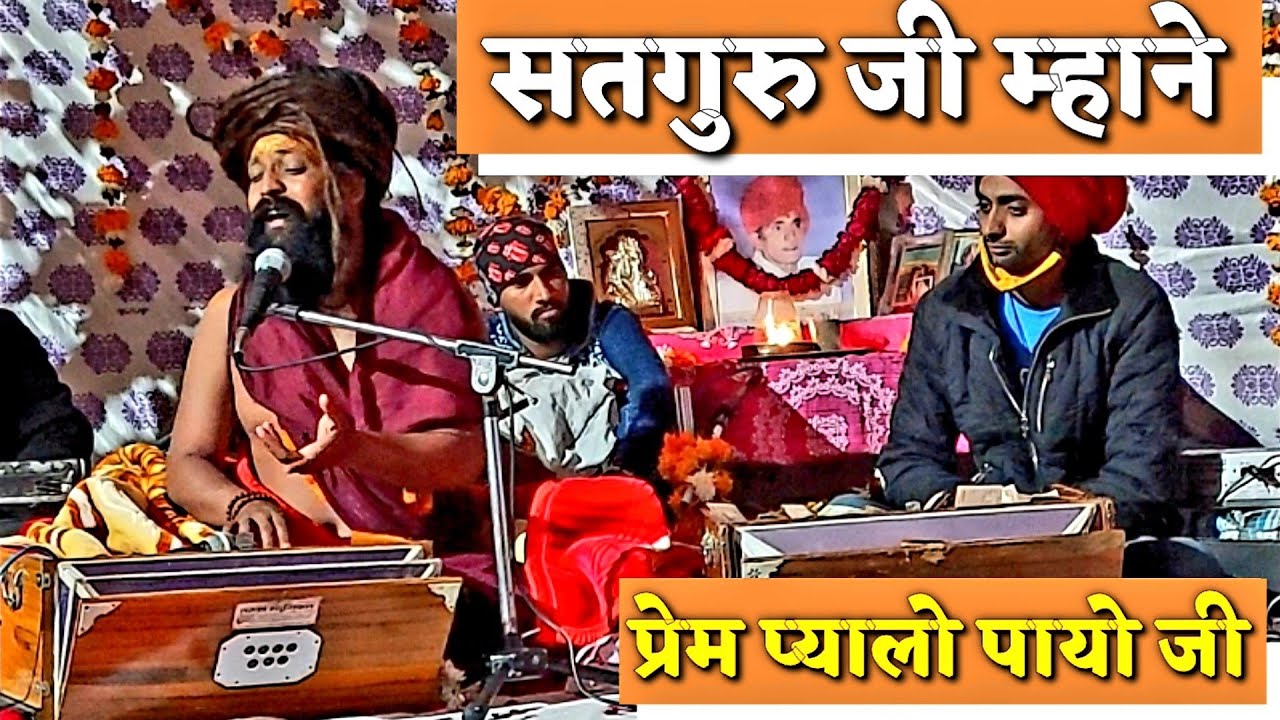 Sant Prakash Das Ji Maharaj Ke Bhajan | सतगुरु जी माने प्रेम प्यालो पायो जी | Rajasthani Bhajan ..