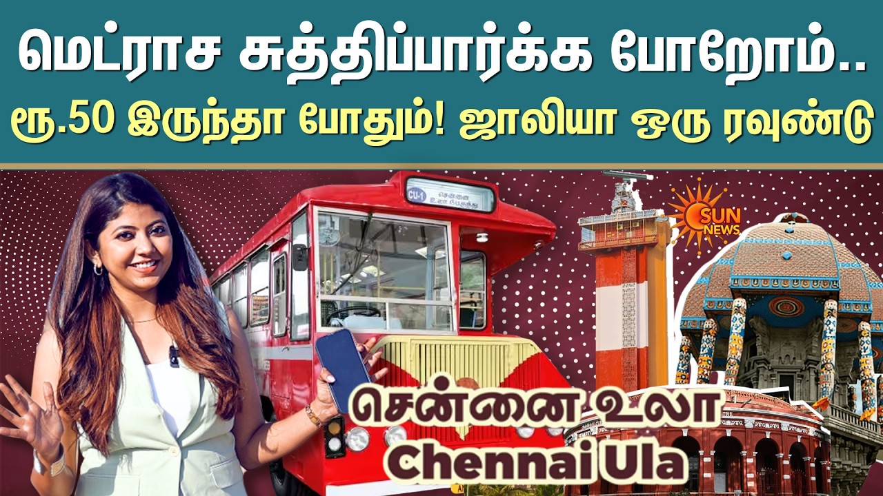 Chennai Ula Bus Vlog | MTC | Vintage Bus | 1980'S | Time Travel | TN Government | Sun News