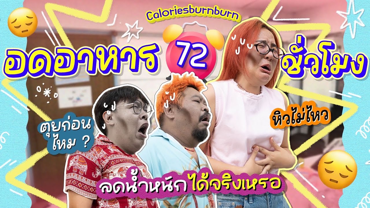 CALBB EP.5 | กินแต่น้ำ 3 วัน! น้ำหนักลดกี่โล? 💦