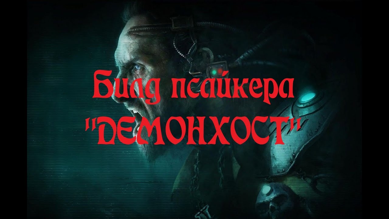 Билд  псайкера-радикала 