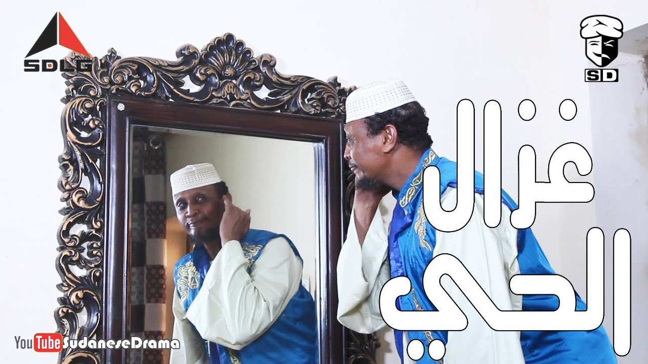 غزال الحي | بطولة النجم عبد الله عبد السلام (فضيل) | تمثيل مجموعة فضيل الكوميدية