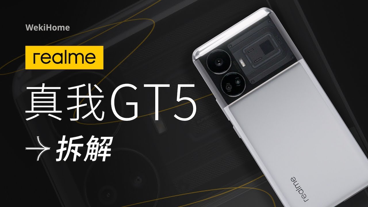 真我 GT5 拆解：大内存普及有它一份 【享拆】- 微机分WekiHome