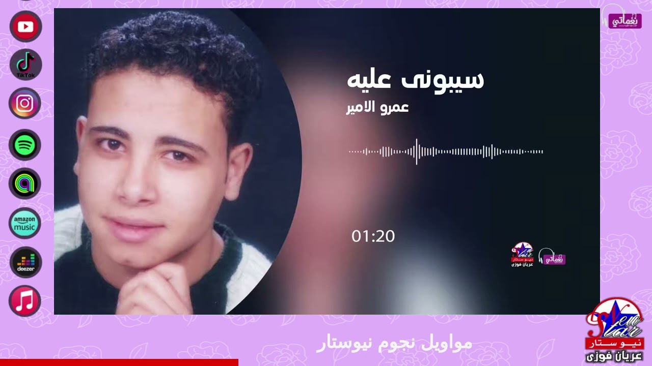 عمرو الامير - سيبونى عليه