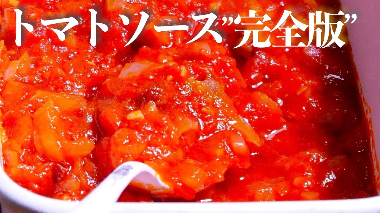 プロが教えるおいしいトマトソースの基礎【決定版】旨味の塊　クキパパ