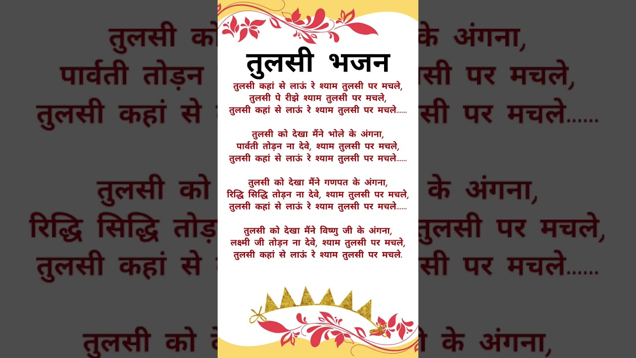 तुलसी भजन || तुलसी कहा से लाऊं रे श्याम || #bhajanlyrics #tulsabhajan #latestbhajan