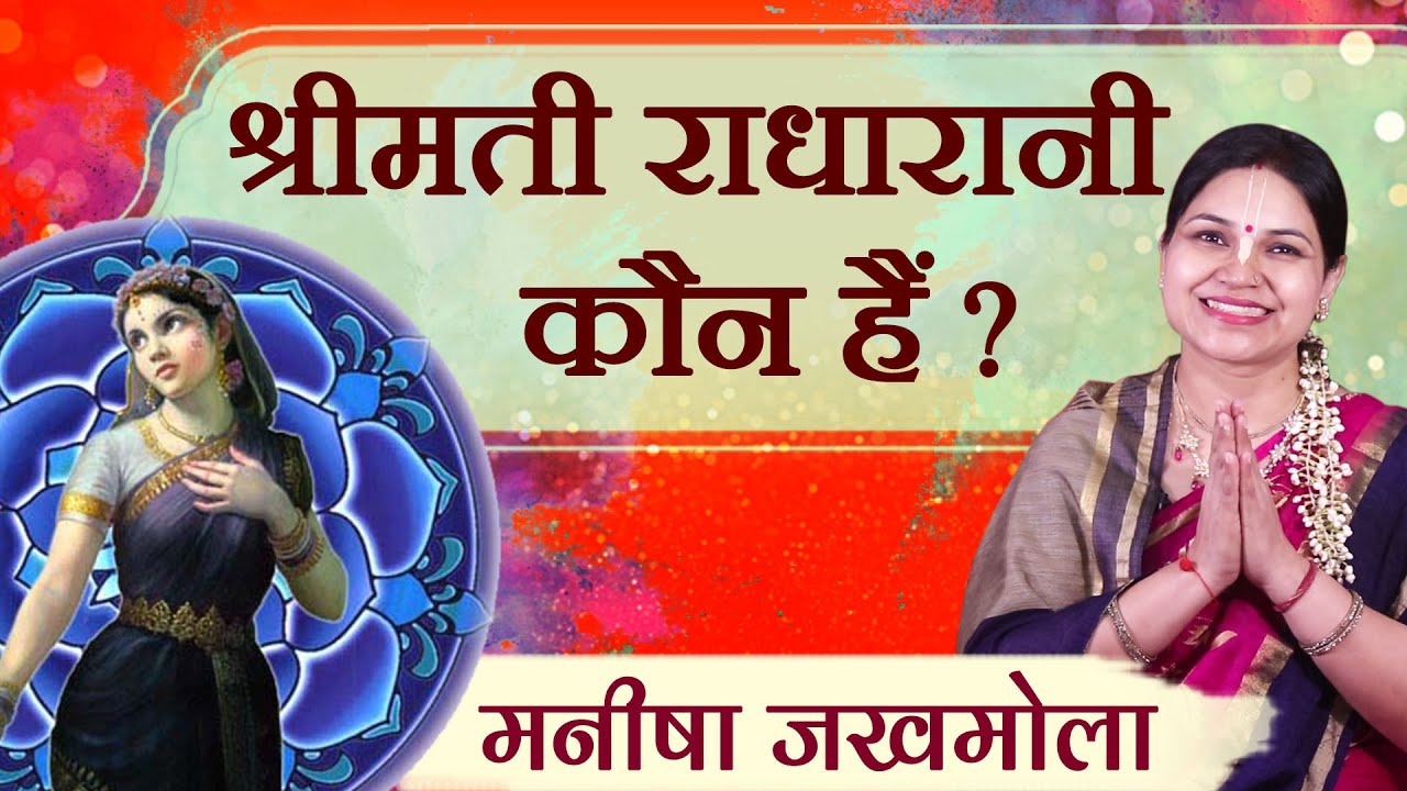 श्रीमती राधारानी कौन हैं? | मनीषा जखमोला