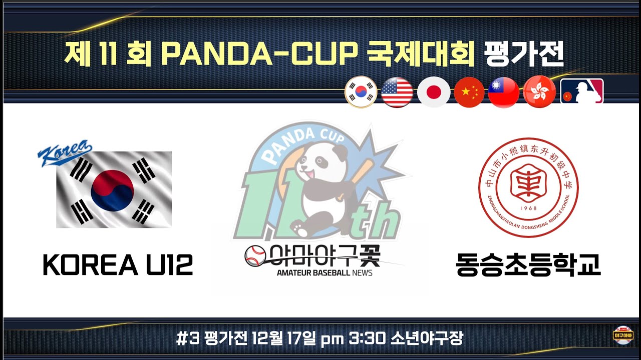 [2024 PANDA-CUP 평가전 U12] 대한민국 vs 중국 동승초등학교