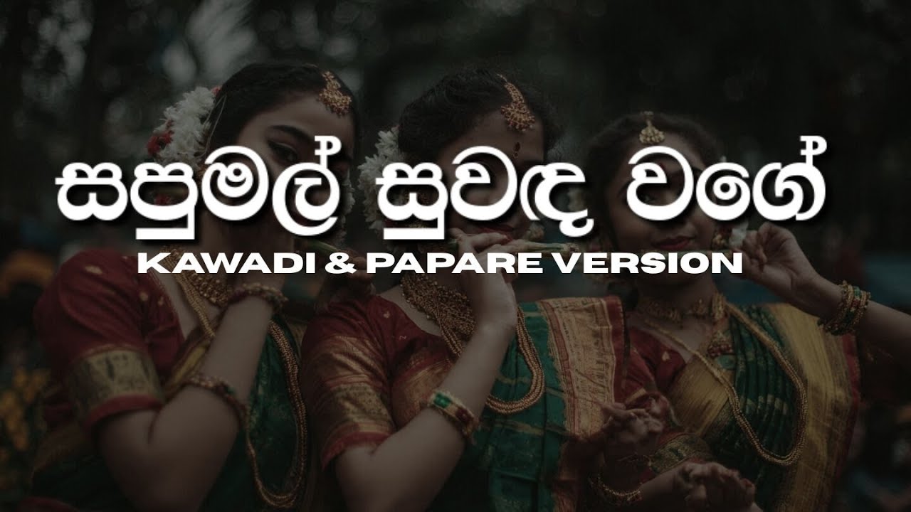 Sapumal Suwanda Wage | Ajith Muthukumarana | Kawadi & Papare Version by Kaushi | Special Request