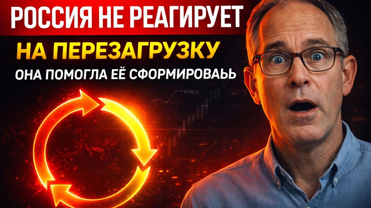 Россия не реагирует на перезагрузку — она помогла её сформировать