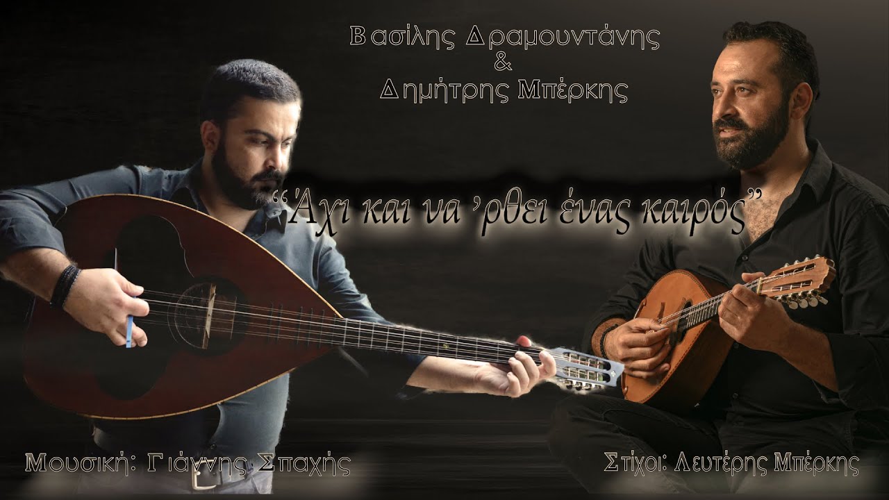 'Αχι και να 'ρθει ένας καιρός | B.Δραμουντάνης & Δ.Μπέρκης(Official Audio Release©)