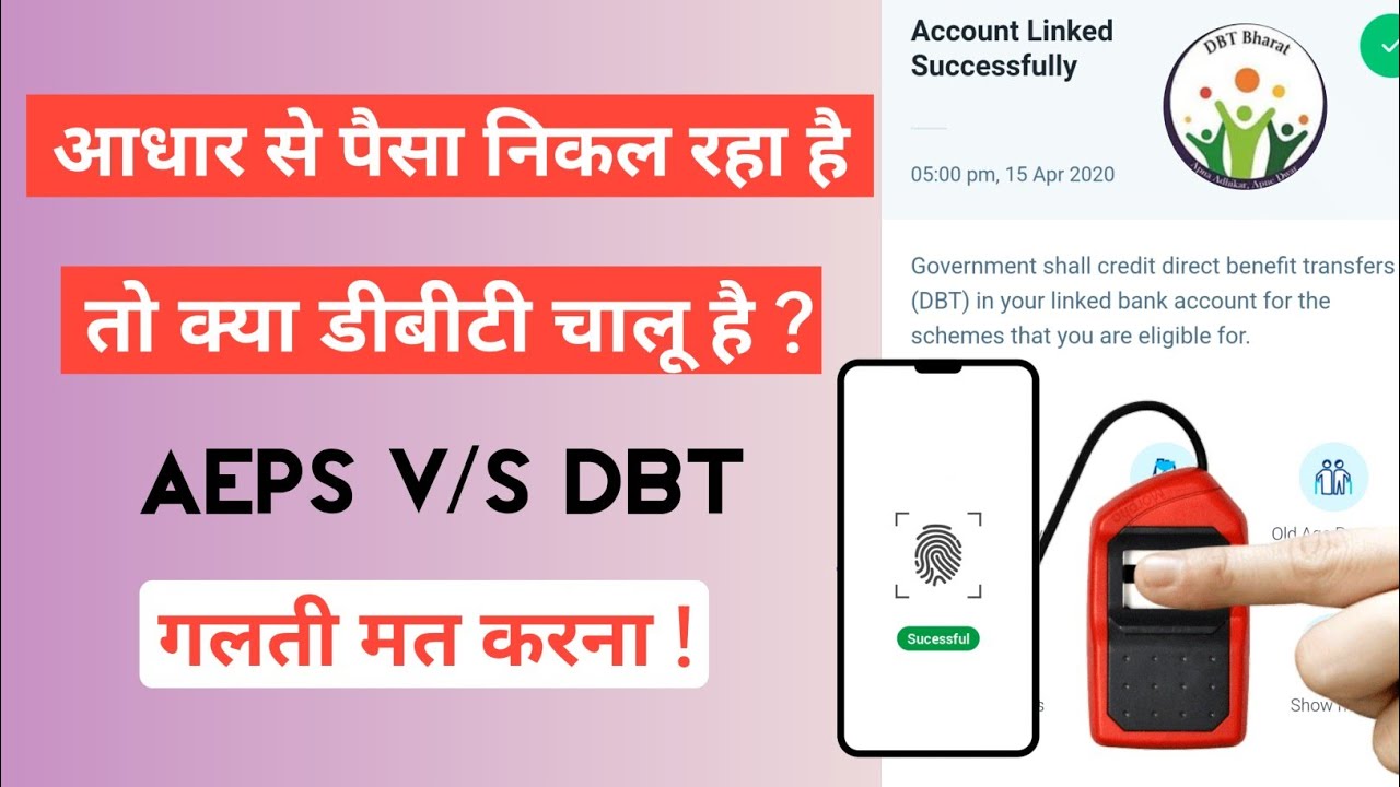 AEPS/DBT क्या है? क्या अंतर है दोनो मे? क्या आधार से पैसा निकल रहा,इसका मतलब डीबीटी चालू है ? जानें।