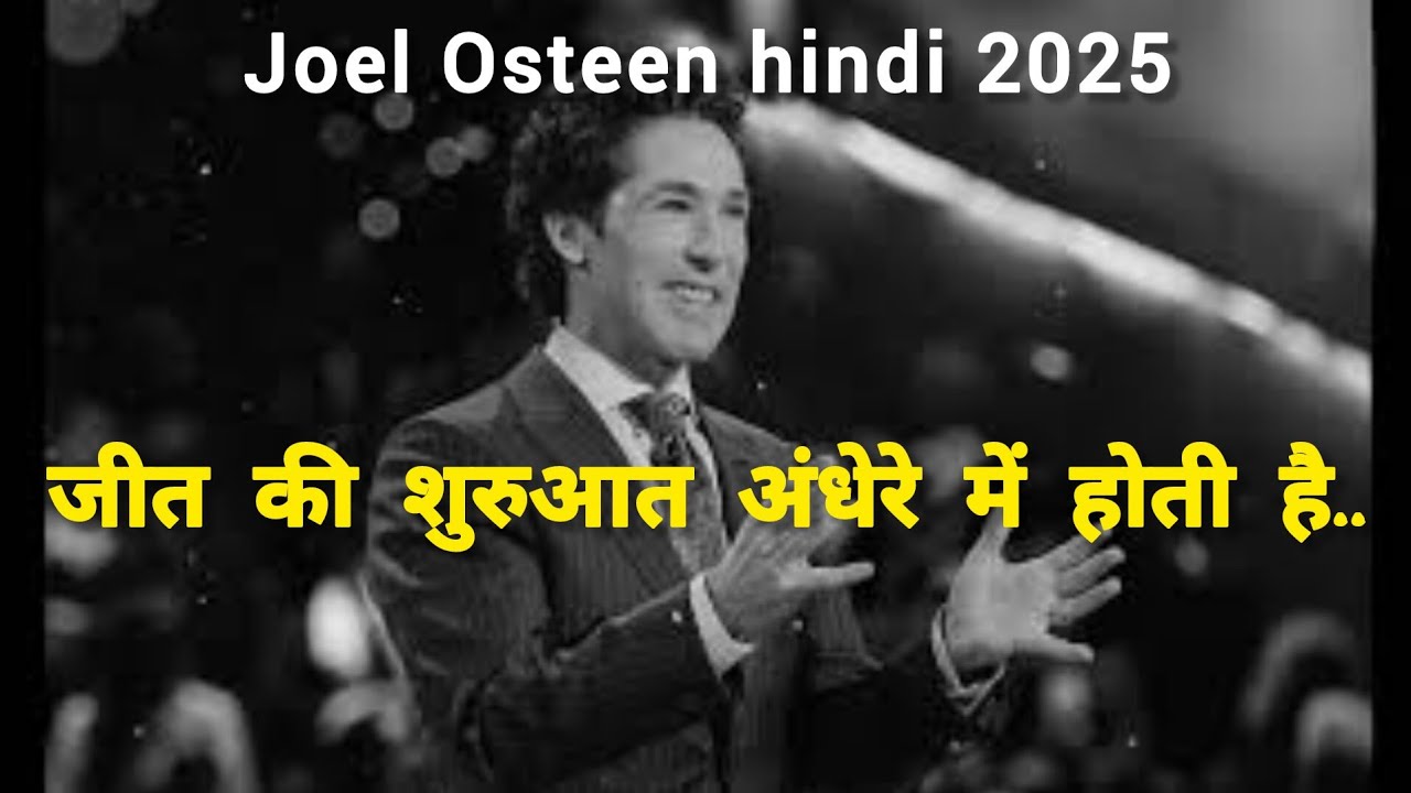 अँधेरे में जीत की शुरुआत होती है - Joel Osteen | Joel Osteen in hindi