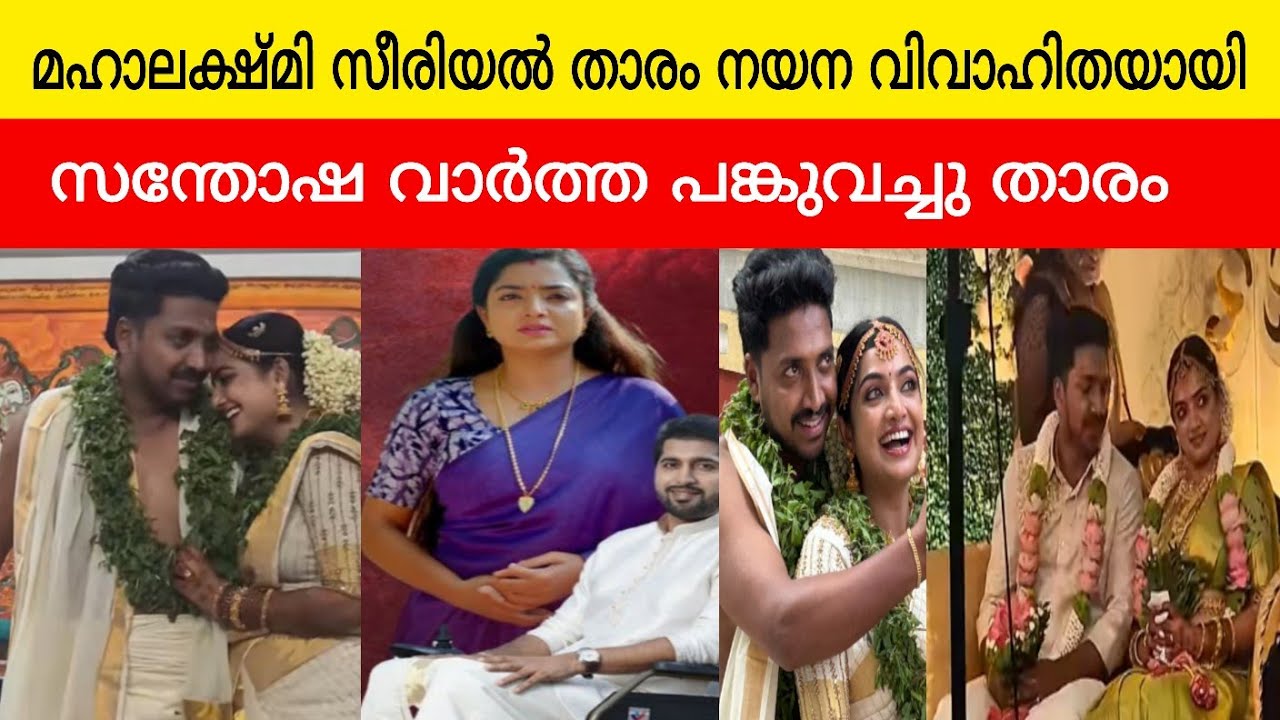 മഹാലക്ഷ്മി സീരിയൽ താരം നയന വിവാഹിതയായി സന്തോഷ വാർത്ത പങ്കുവച്ചു താരം Nayana prasadh