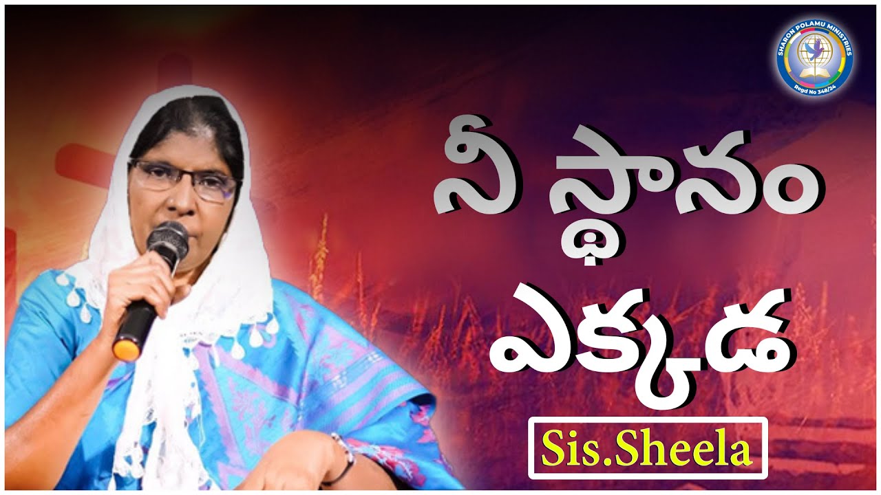 నీ స్థానం ఎక్కడ Sis. Sheela _ Sharon Polamu _ #teluguchristianmessages  #prayer #worship