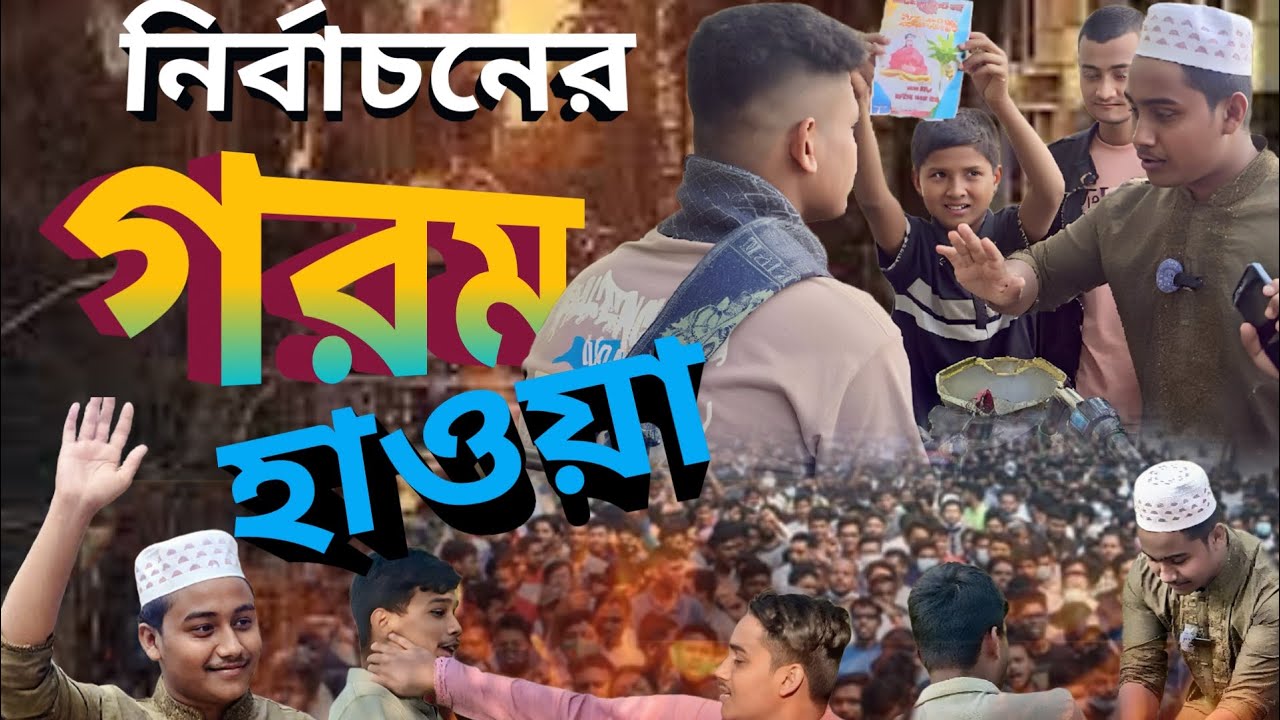 নির্বাচনের গরম হাওয়া। দ্বিমুখী নেতার চরিত্র।  @CtgManikVai । #foryou  #bangladesh  #vairalvideo 