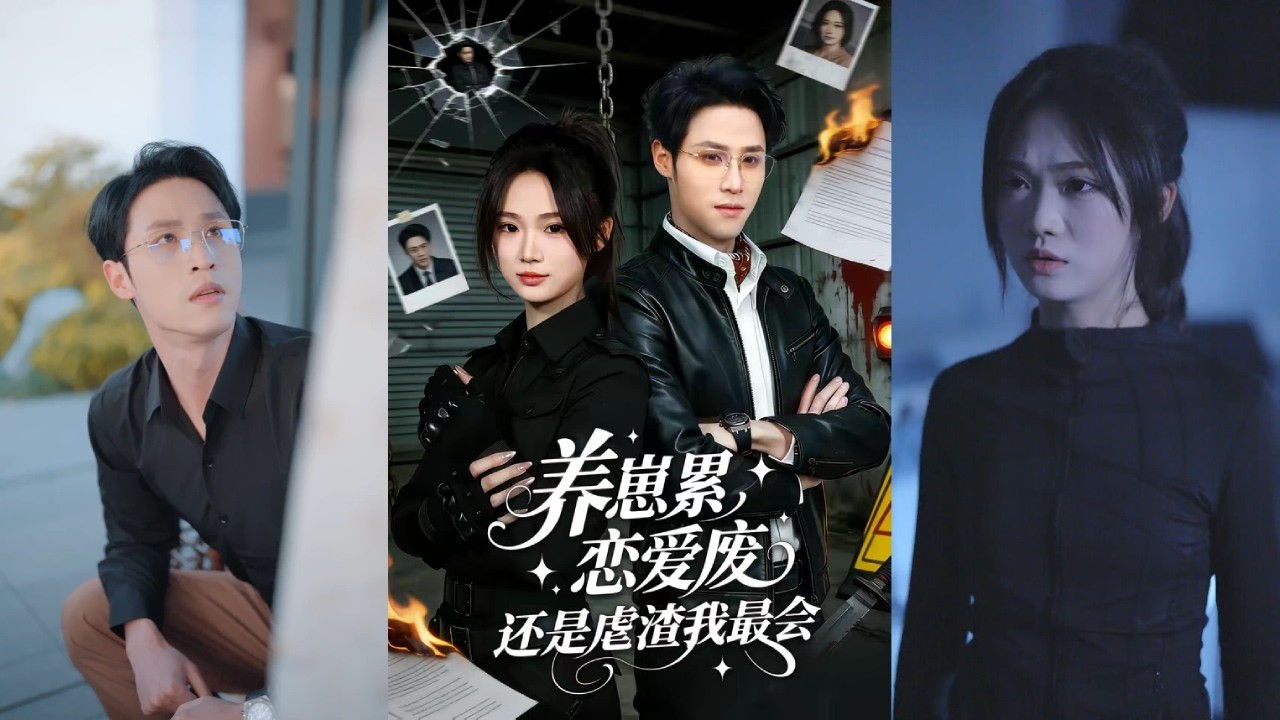 【完整版】朱予彤&吕晋源《养崽累，恋爱废，还是虐渣我最会》前世为国家特别行动组成员，执行任务牺牲后重生为同名自杀女孩。她发现原身因校园霸凌、被下药侵犯，为原身复仇！#短剧 #完結 #蔓蔓書屋 #大结局