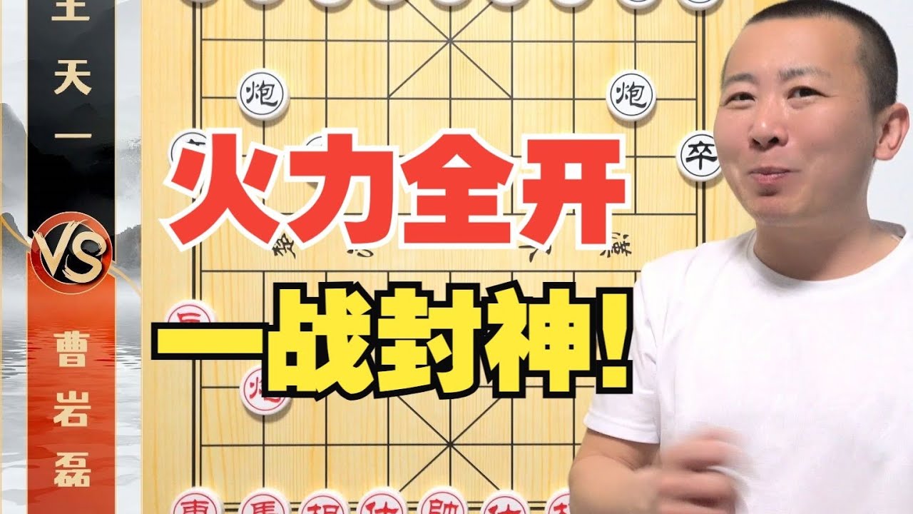 一战封神！抛弃所有的杂念全力反击！曹岩磊VS王天一