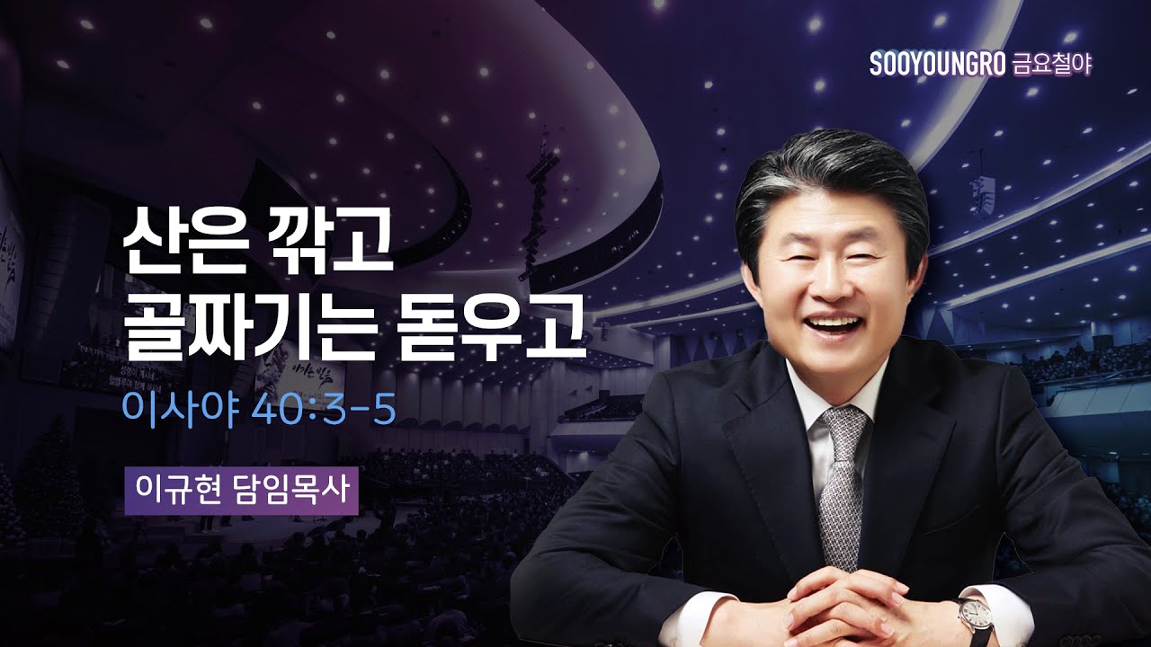산은 깎고 골짜기는 돋우고 I 이사야 40:3-5 | 이규현 목사 I 금요철야 | 23.6.23