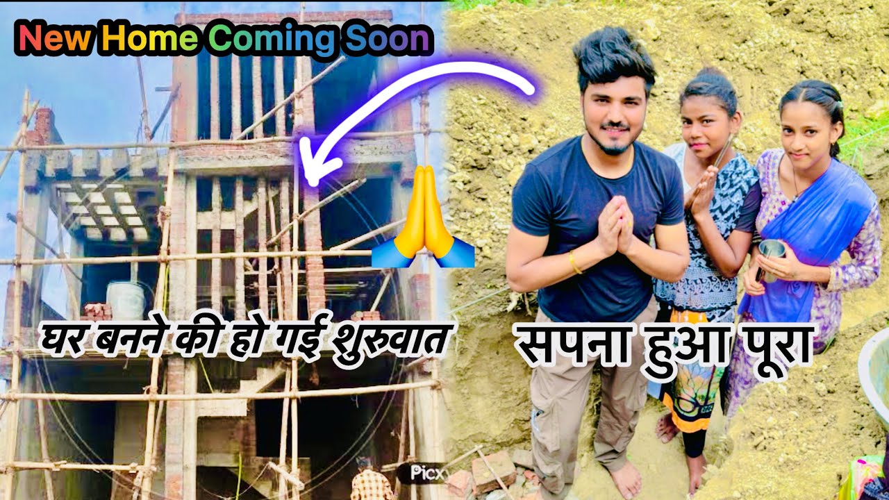 सपना हुआ पूरा ❤️मेहनत रंग लायी 🙏 घर बनना हुआ शुरू 🏡