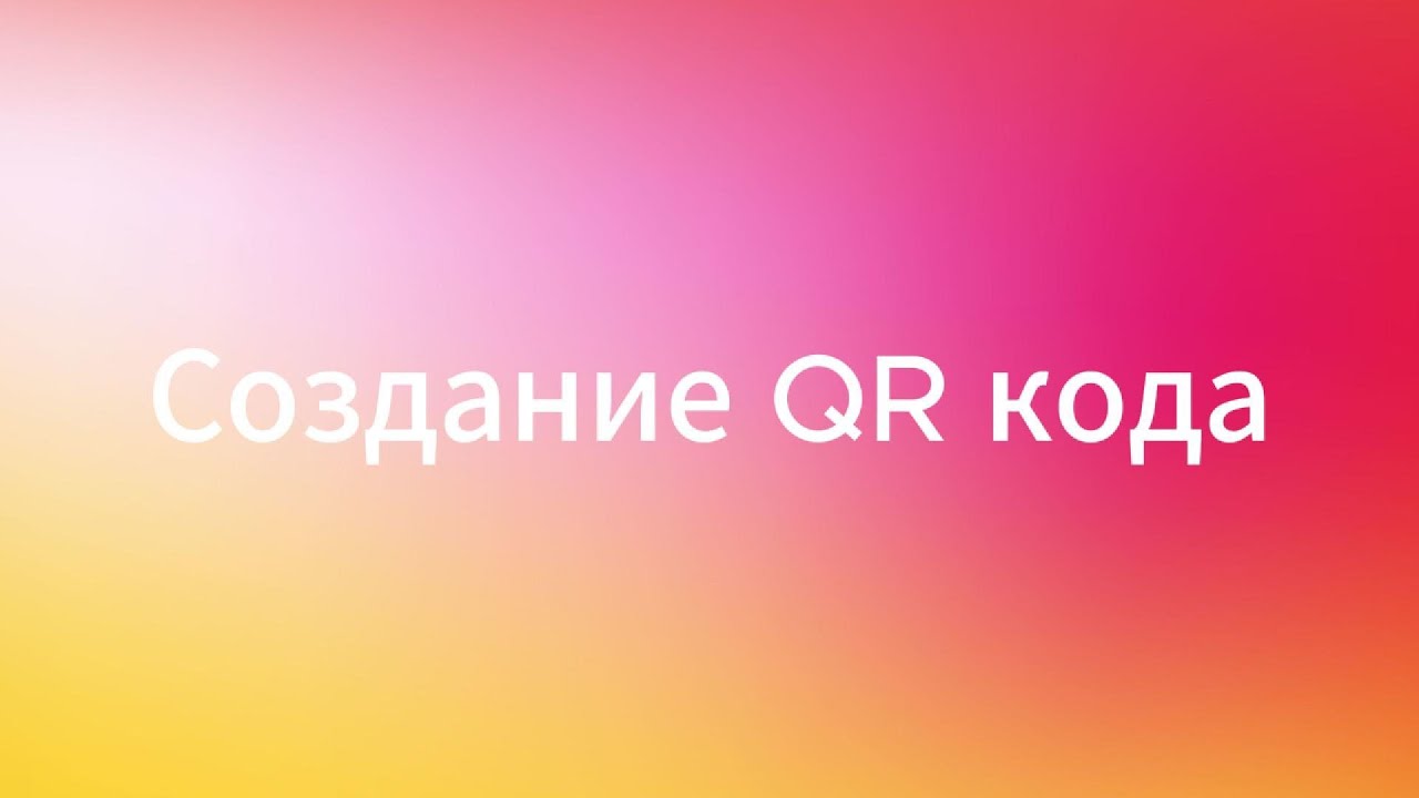 создание QR кода