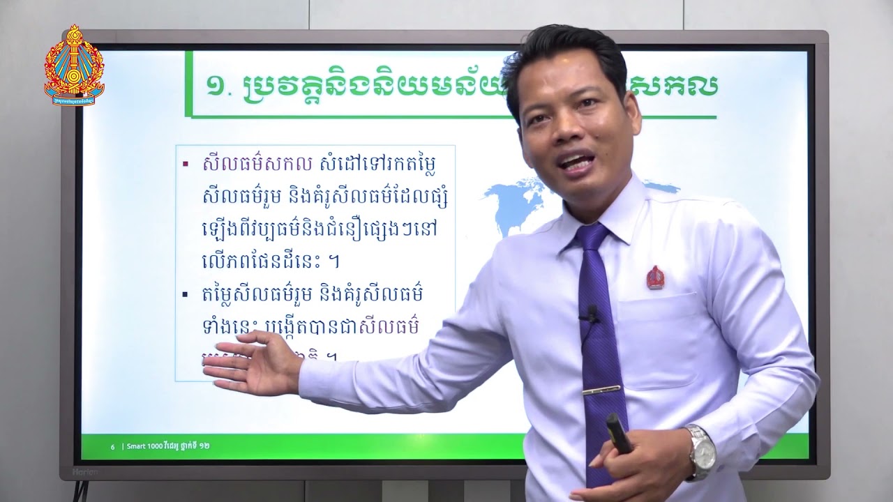 សីលធម៌-ពលរដ្ឋវិជ្ជា ថ្នាក់ទី១២ ជំពូកទី២ មេរៀនទី៣៖ សីលធម៌សកល (ភាគទី១)