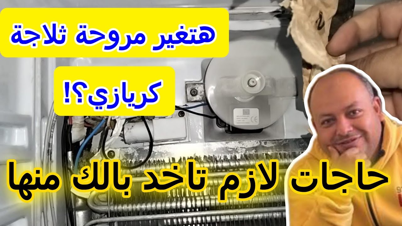 قبل تغيير مروحة الثلاجة الكريازي لابد أن تعرف هذه المعلومات 💯👍👍